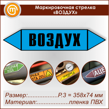 Маркировочная стрелка «ВОЗДУХ» (P.3 = 358х74 мм, самоклеящаяся плёнка)